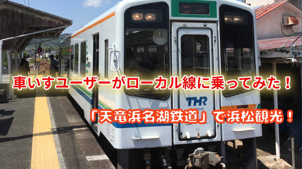 車いすユーザーがローカル線に乗ってみた！#車いす#静岡県浜松市#天竜浜名湖鉄道#天浜線#浜松観光
