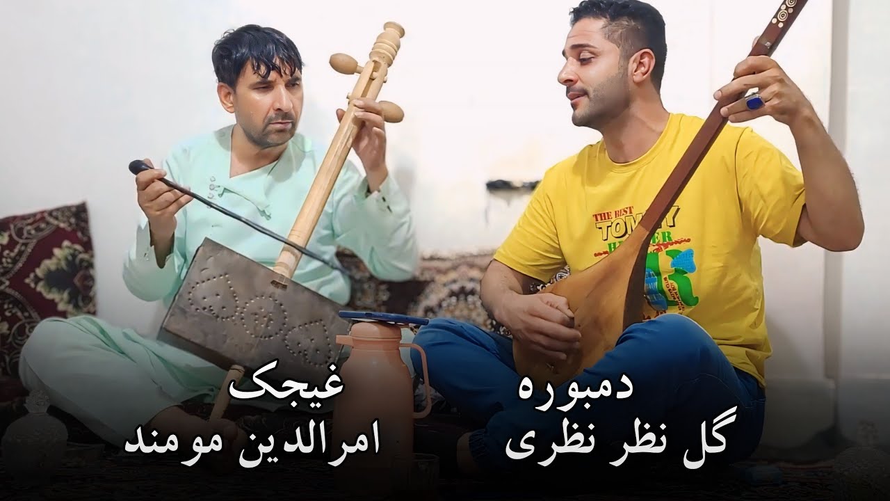 آهنگ جوره ای امرالدین کندزی با گل نظر نظری غیچک و دمبوره | 2024 | Amruddin Kondozi & Gulnazar Nazari