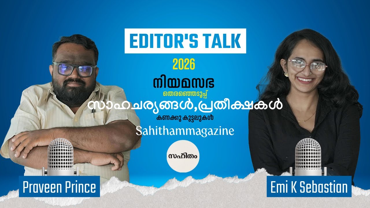 2026 നിയമസഭാ തെരഞ്ഞെടുപ്പ്.സാഹചര്യങ്ങള്‍,പ്രതീക്ഷകള്‍,കണക്കു കുട്ടലുകള്‍.
