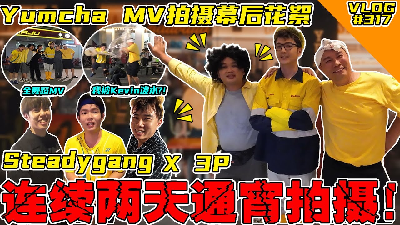 SteadyGang再次和3P合作！【Yumcha】MV幕后花絮！连续两天通宵拍摄！【VLOG】#317@SteadyGang  @ThreeeP @haorened @AhyaSteadyGang