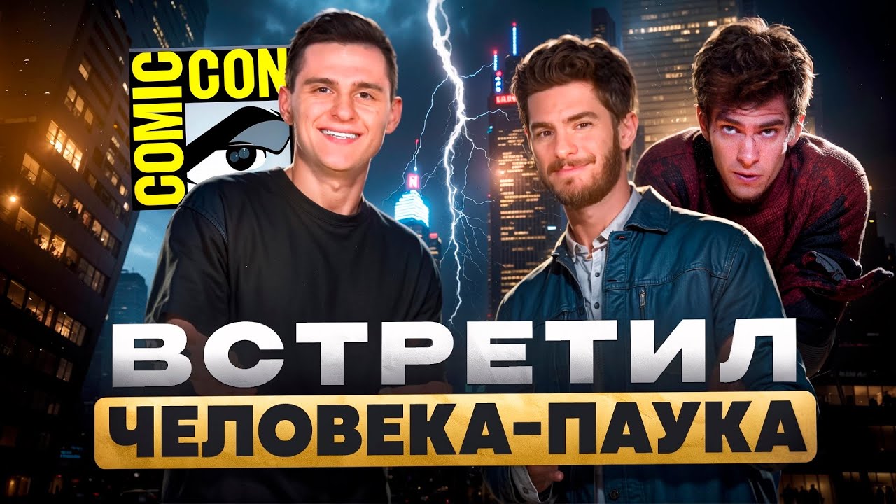 Я встретился с Эндрю Гарфилдом - Комик-Кон в Абу-Даби 2025