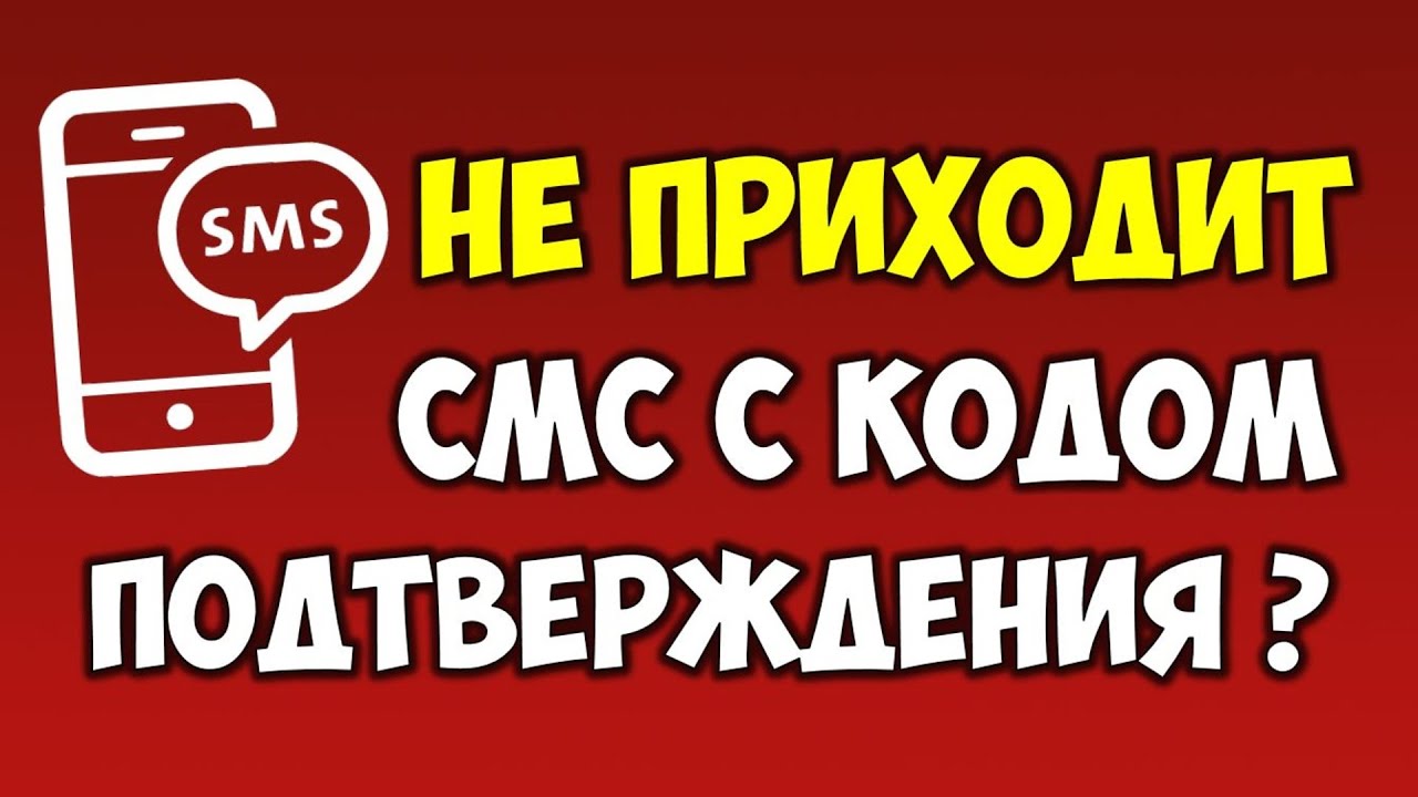 Не приходит смс\sms с кодом подтверждения на телефон?