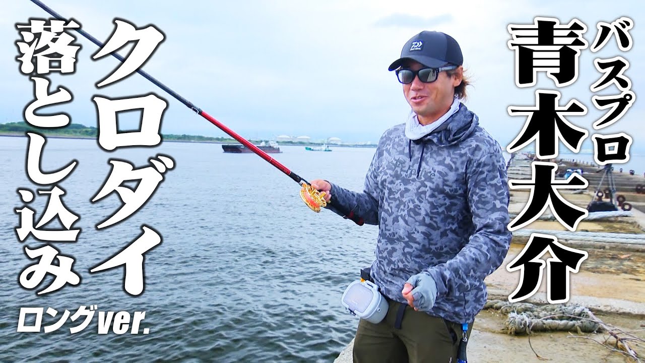 バスプロ・青木大介がクロダイの落とし込み釣りに挑戦！『アナタに釣っていただきます！6』【釣りビジョン】
