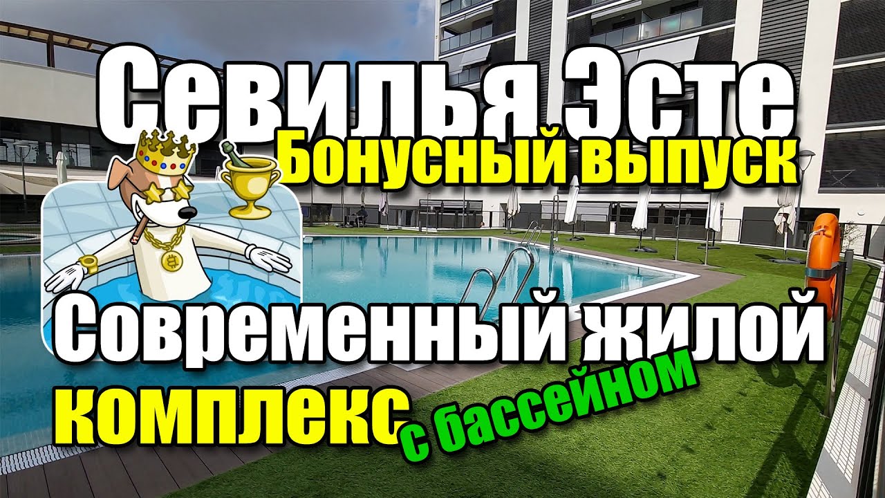 Севилья Эсте, жилой комплекс с басиком, огонь, бомба | Sevilla Este, complejo con piscina_09.09.2023
