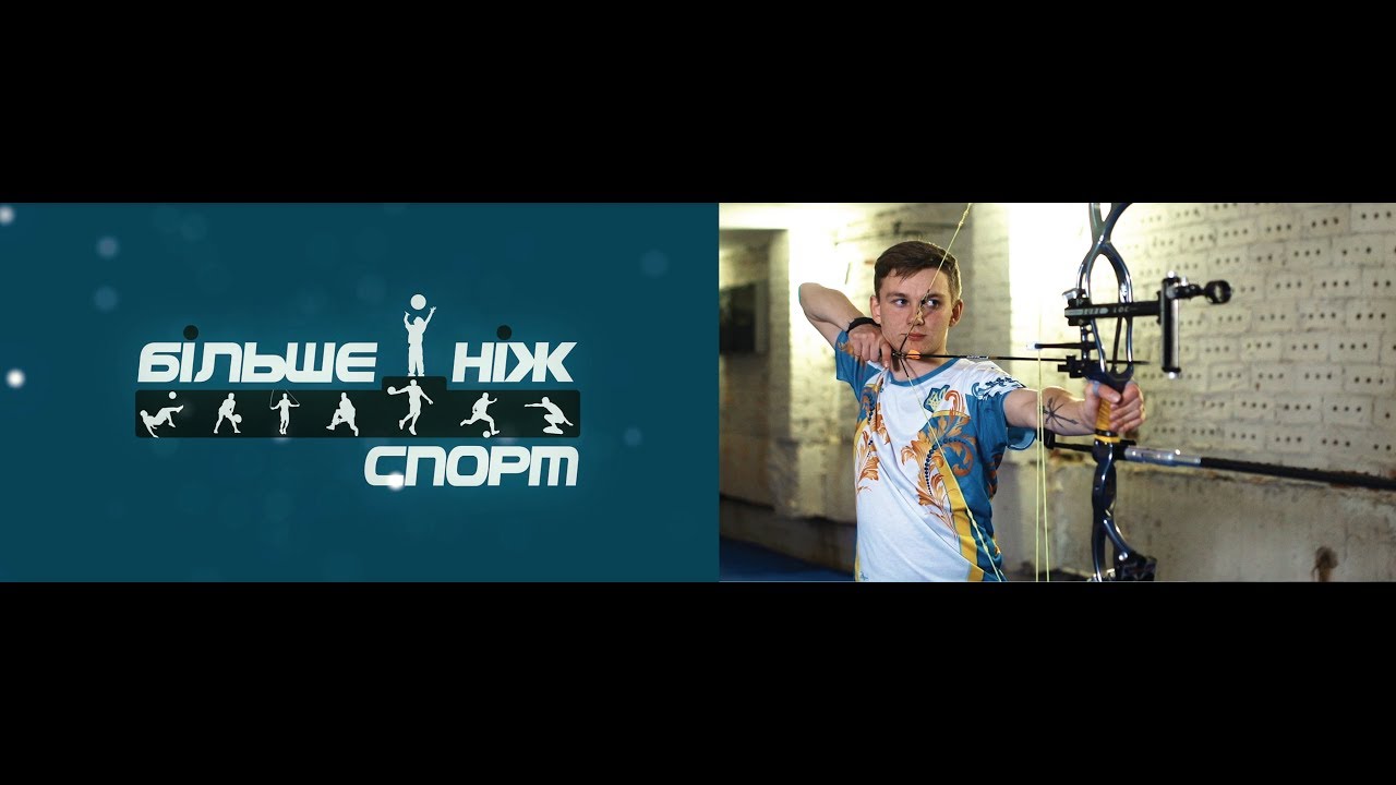 Більше ніж спорт | СТРІЛЬБА З ЛУКА