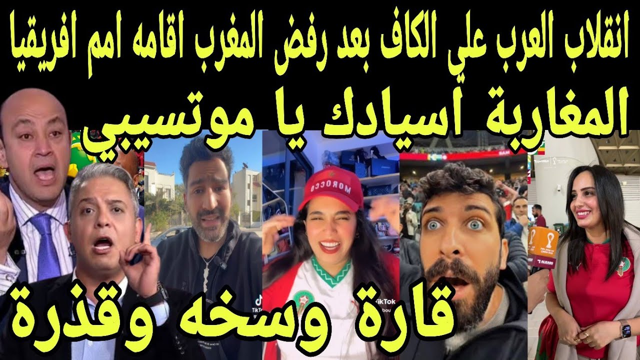 بالفيديو انقلاب العرب علي الكاف بعد رفض المغرب أقامه امم افريقيا للسيدات ومنع دخول موتيسيبي للمغرب 