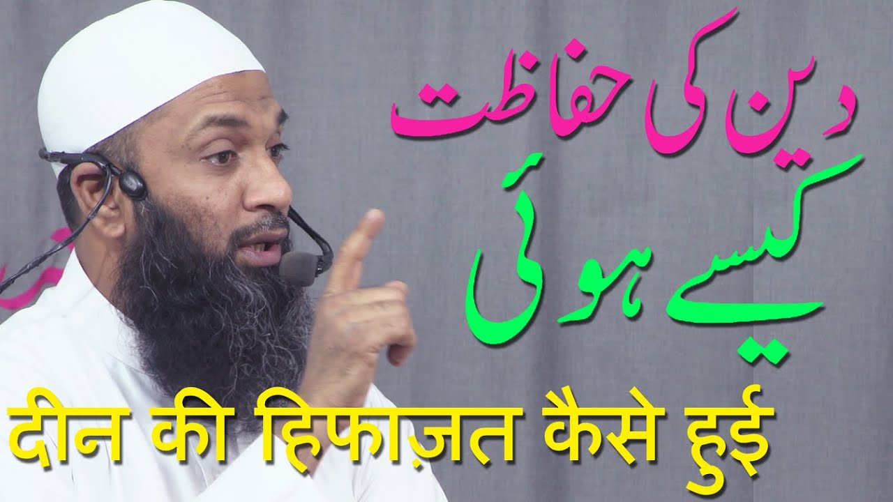 Deen Ki Hifazat Kaise Hui By Muhammed Kazim