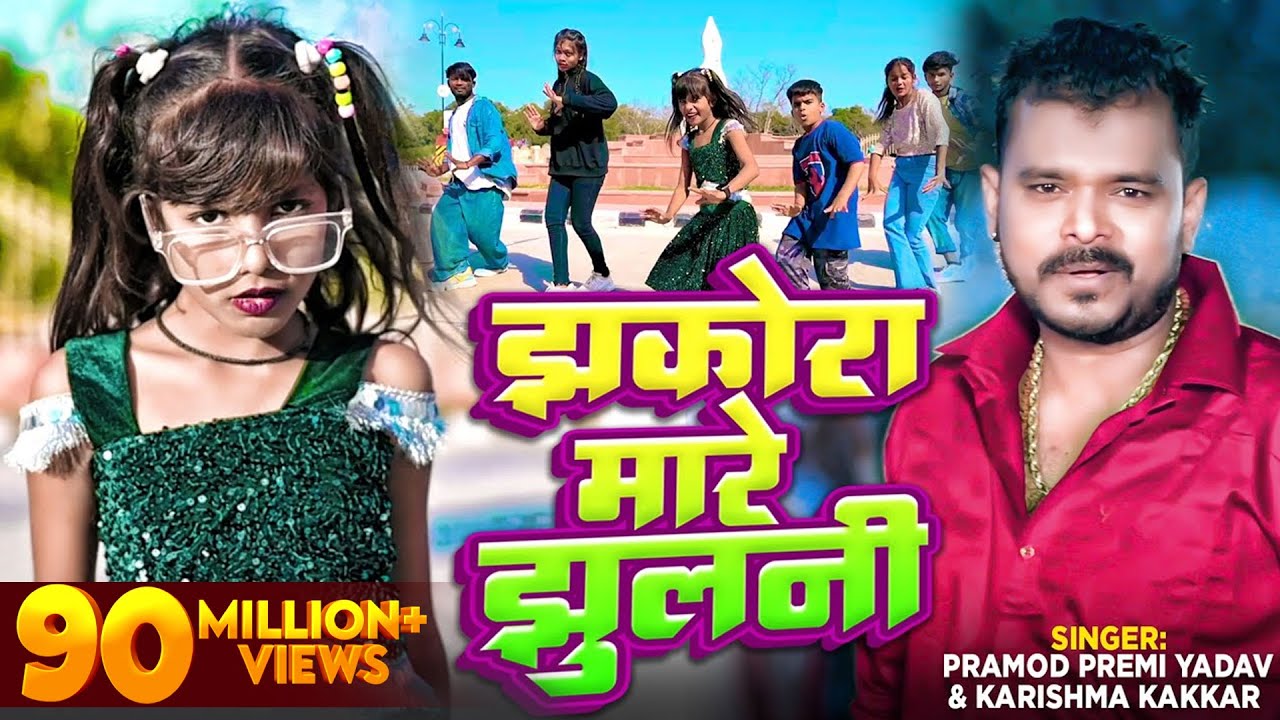 Dance #Video - झकोरा मारे झुलनी - #Pramod Premi Yadav - #Karishma Kakkar | Bhojpuri New Song