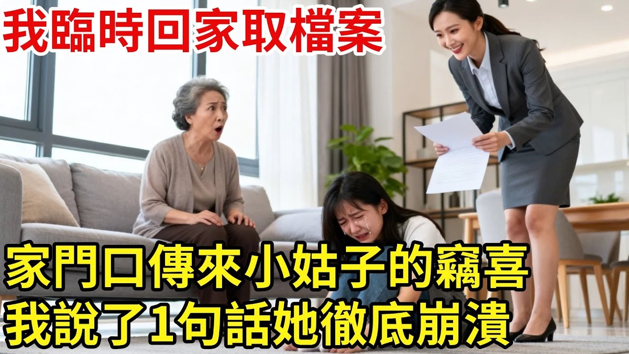 公司臨時派我去取檔案，我提前半小時出了辦公大樓，家門口傳來小姑子的竊喜：媽，她墜河了，肯定沒氣了！ 我握緊手機裏的錄音笑出聲：今天去河邊的，是你未婚夫啊#【家和錦囊】#婚姻家庭#婚後生活#婆媳矛盾