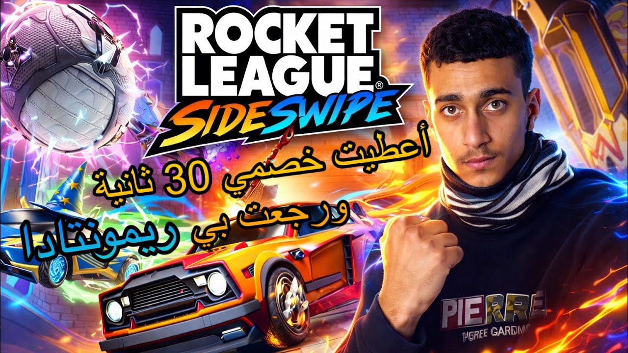 سويت تحدي صعب أعطيت خصمي ٣٠ ثانية بلهجوم في لعبة روكيت ليق