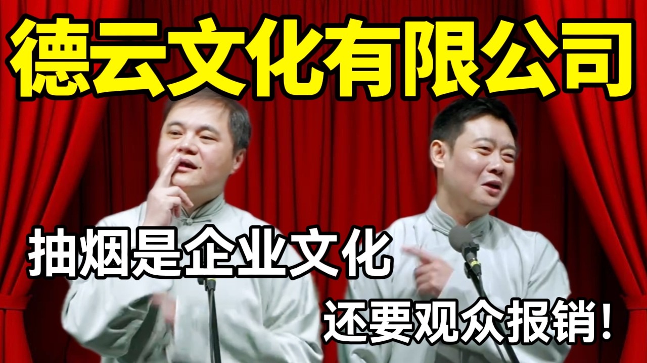 【2月最新】德云社文化