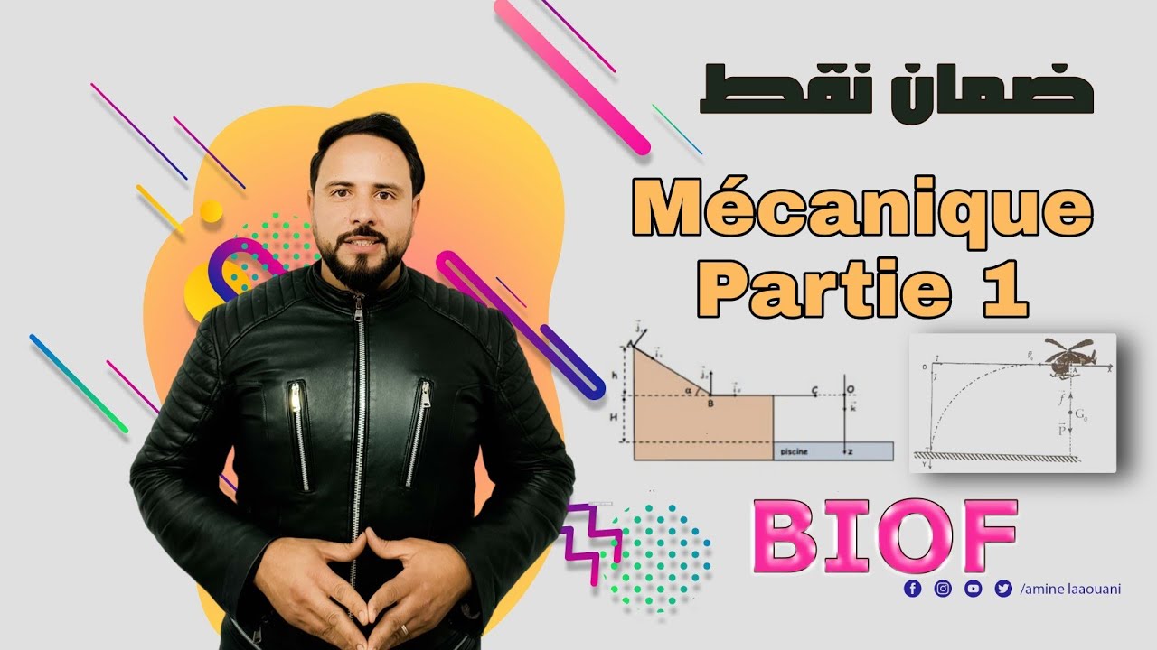 ضمان نقط { Mécanique Partie [1] 5pt} خيار فرنسي 🔥🔥🔥💪 جميع الاسئلة التي تتكرر