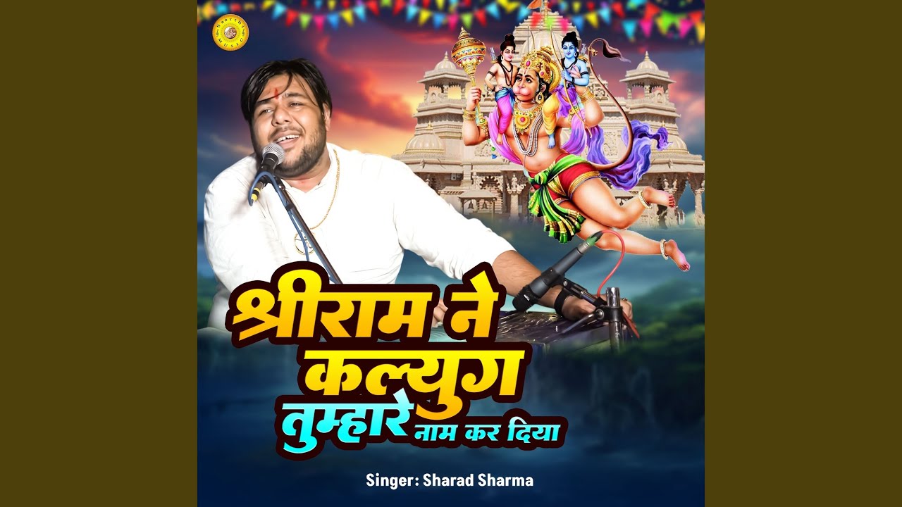 Shree Ram Ne Kalyug Tumahare Nam Kar Diya