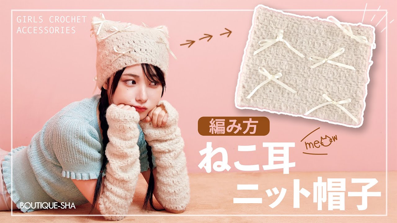【かぎ針編み】ふわふわ♡リボン付きねこ耳帽子の編み方［ニット帽/編み物/韓国/crochet］