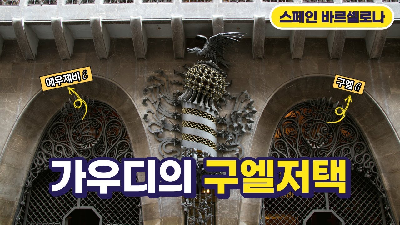 [스페인 바르셀로나] 놓치면 후회할 가우디의 작품들 / #2 구엘 저택 (빨라우 구엘) | 돈 쓸 줄 알는 부자와 천재 건축가의 작품 | 내부 구경 꼭 하시길 추천합니다