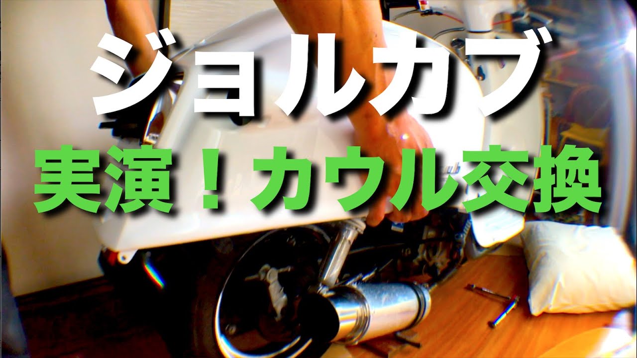 【ジョルカブ・セミレストア】ボディカウルの交換。外し方と、取り付け方を実演。【honda giorcub】