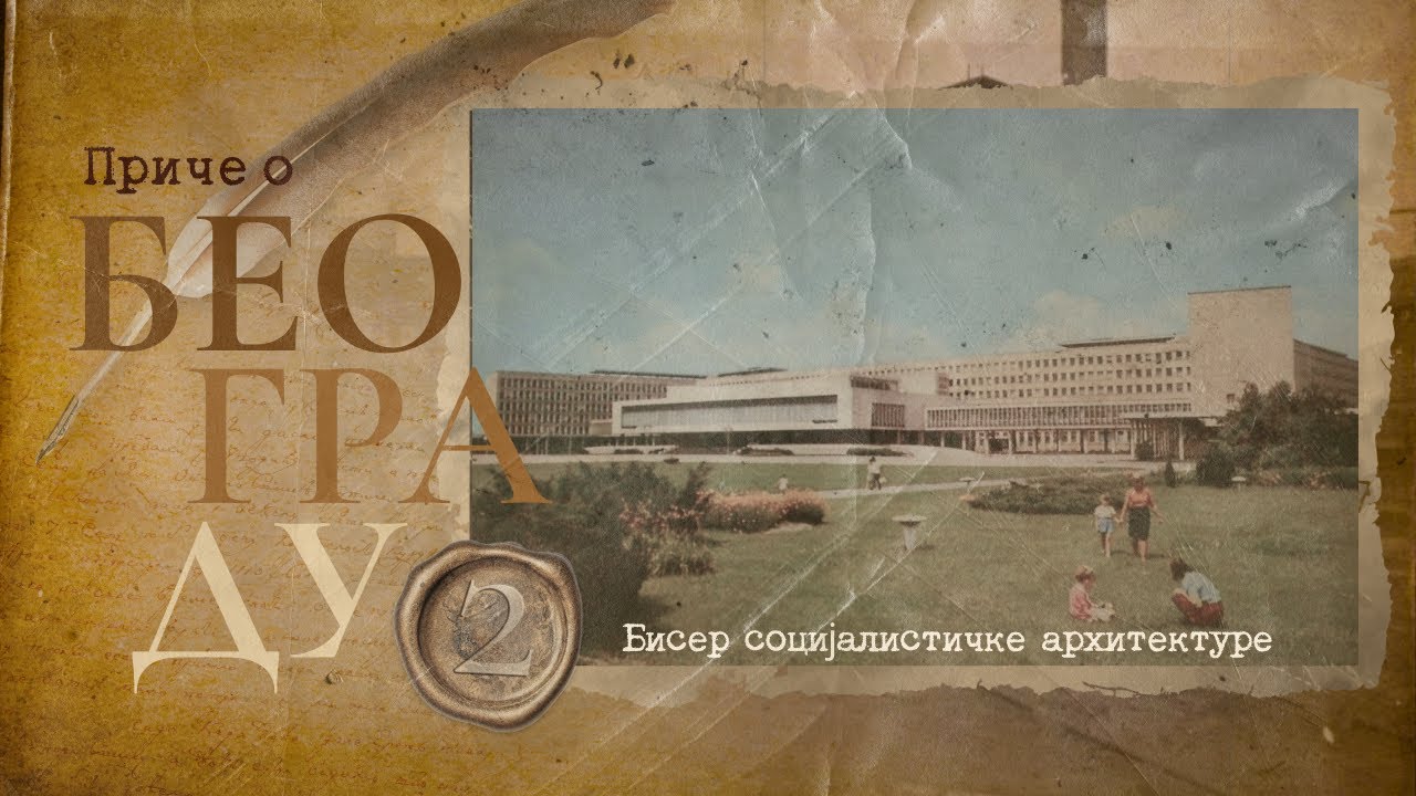 Приче о Београду 2 - Бисер социјалистичке архитектуре
