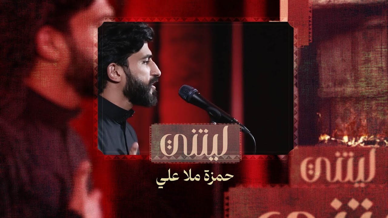 ليتني | حمزة ملا علي 1446 هـ