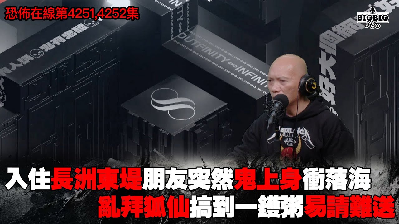 入住長洲東堤朋友突然鬼上身衝落海｜亂拜狐仙搞到一鑊粥易請難送《恐怖在線》 第4251,4252集