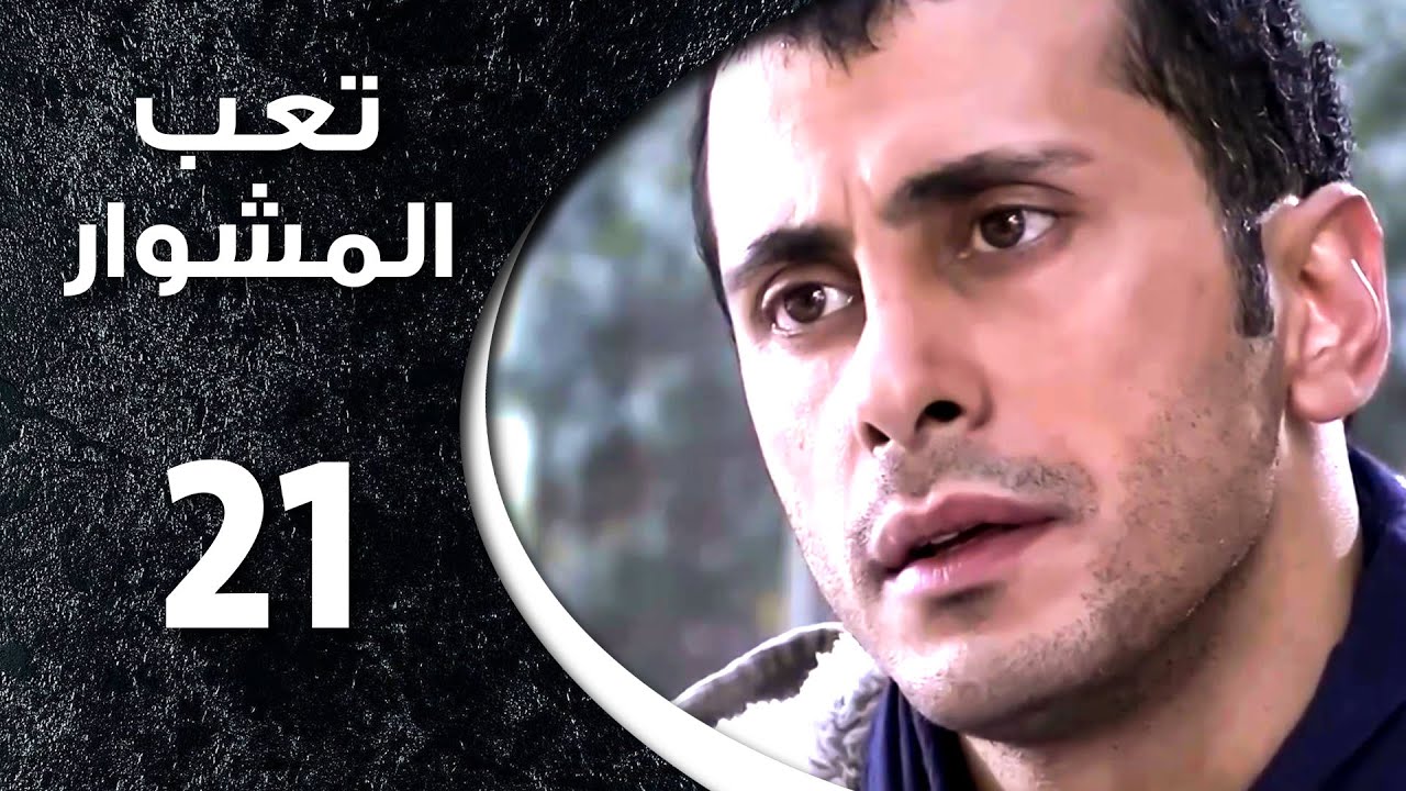 مسلسل تعب المشوار ـ الحلقة 21 الحادية والعشرون كاملة HD ـ T3b Almshwar