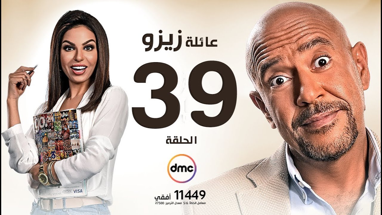 مسلسل عائلة زيزو - الحلقة التاسعة والثلاثون 39 - بطولة أشرف عبد الباقى - Zizo's Family Episode