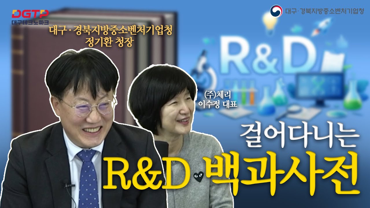 중기부 R&D 사업 꿀팁 공개 라이브 [서면 평가 편] | 대구·경북지방중소벤처기업청장이 직접 알려드립니다 | 걸어다니는 R&D 백과사전 | 대구테크노파크