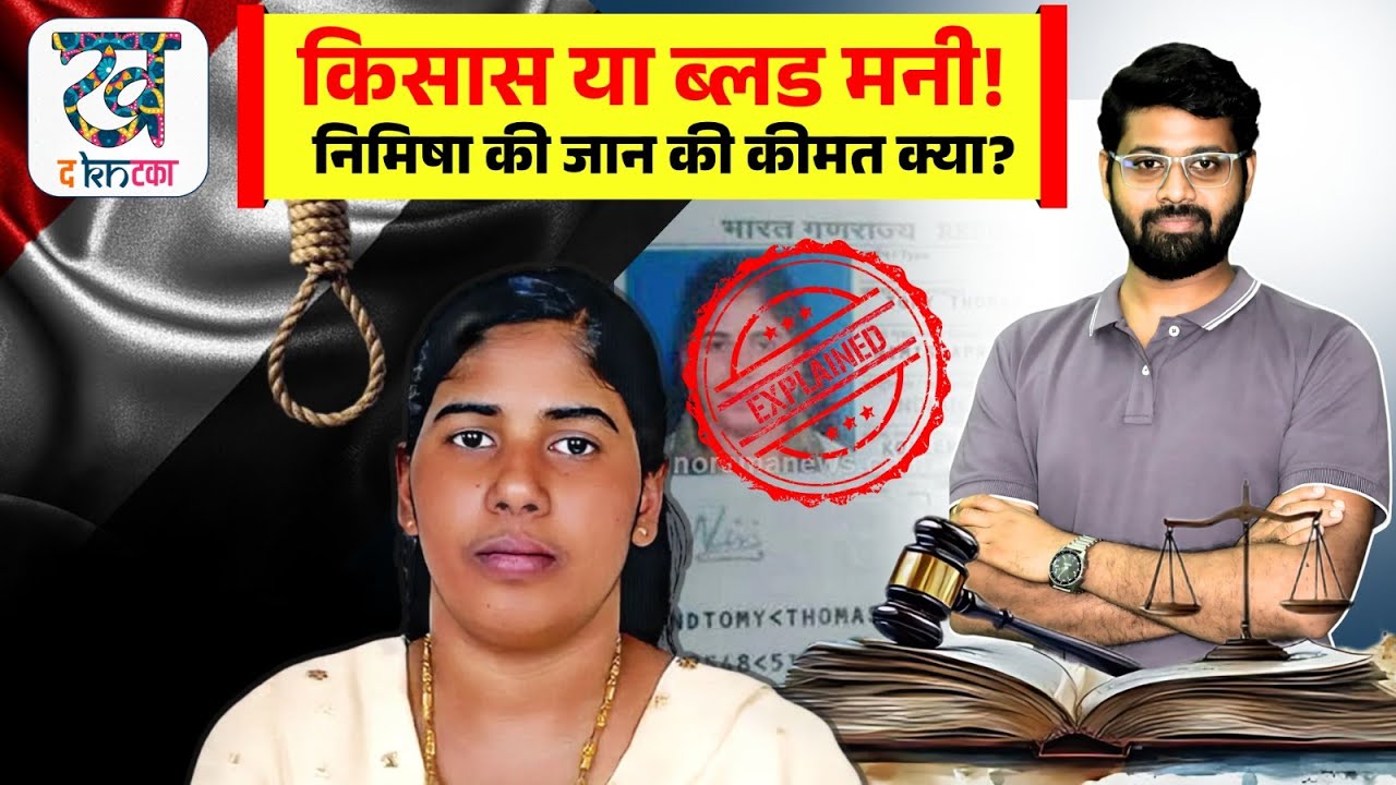 Yemen में फांसी की सज़ा पर अटकी भारतीय नर्स Nimisha Priya की ज़िंदगी | क्या Blood Money बचा पाएगी?