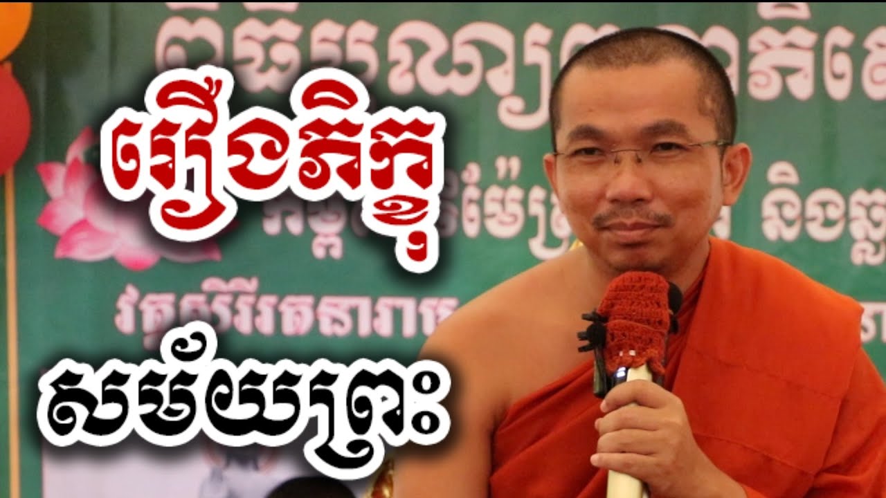 រឿងភិក្ខុ សម័យព្រះពុទ្ធ - ទេសនា - ជួន កក្កដា-KH Choun kakada 2025