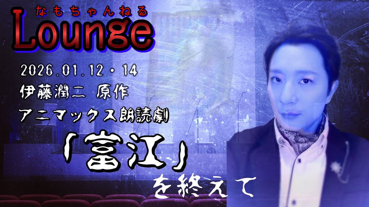 #アニマックス 朗読劇｢ #富江 ｣を終えて【なもちゃんねるラウンジ】