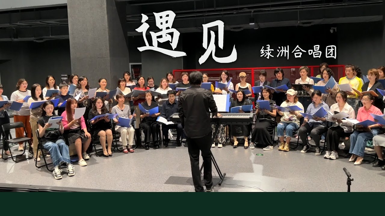 《遇见》女声合唱 我排着队 拿着爱的号码牌 长春绿洲女声合唱团