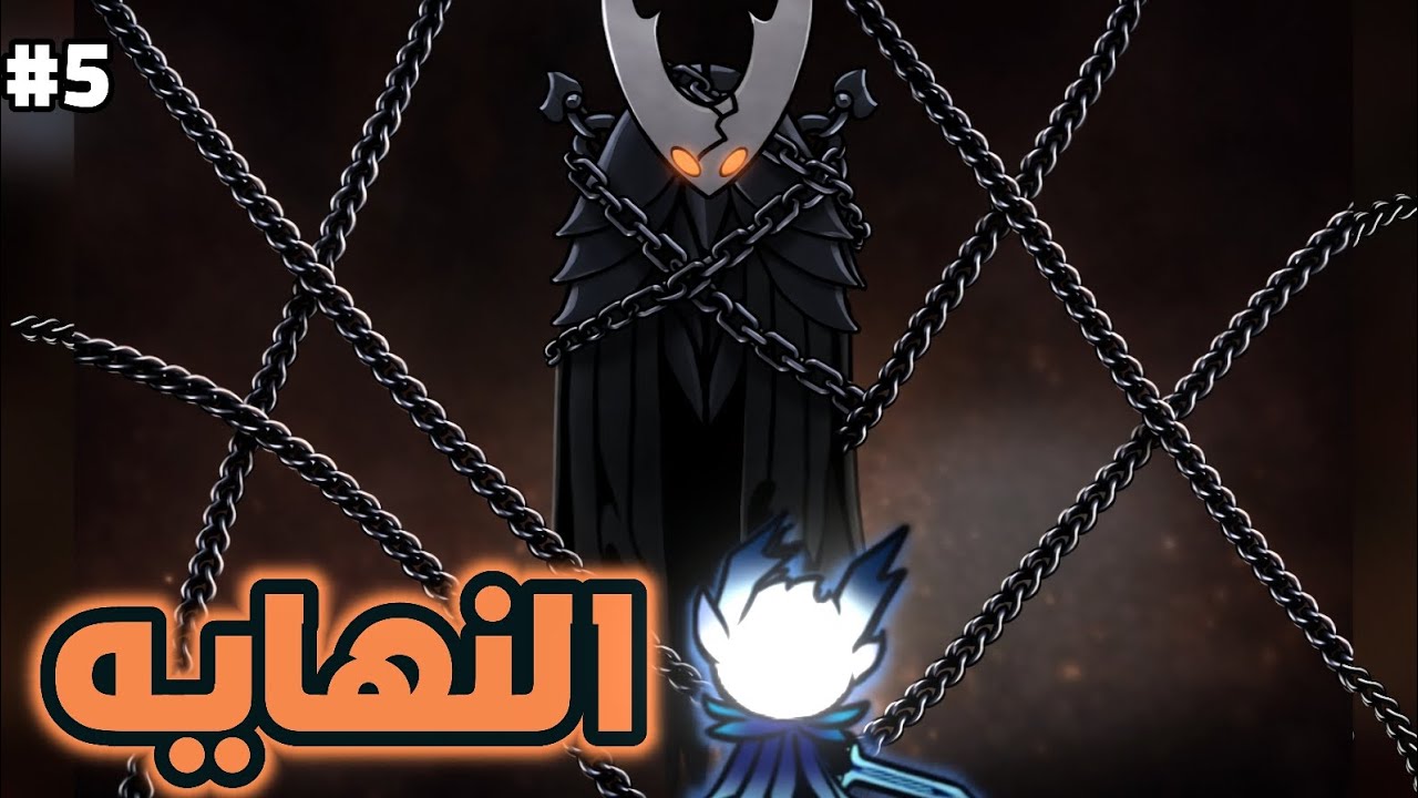 اول شخص عربي يختم هولو نايت بقلب واحد 😎🔥 | Hollow Knight But One Heart #5