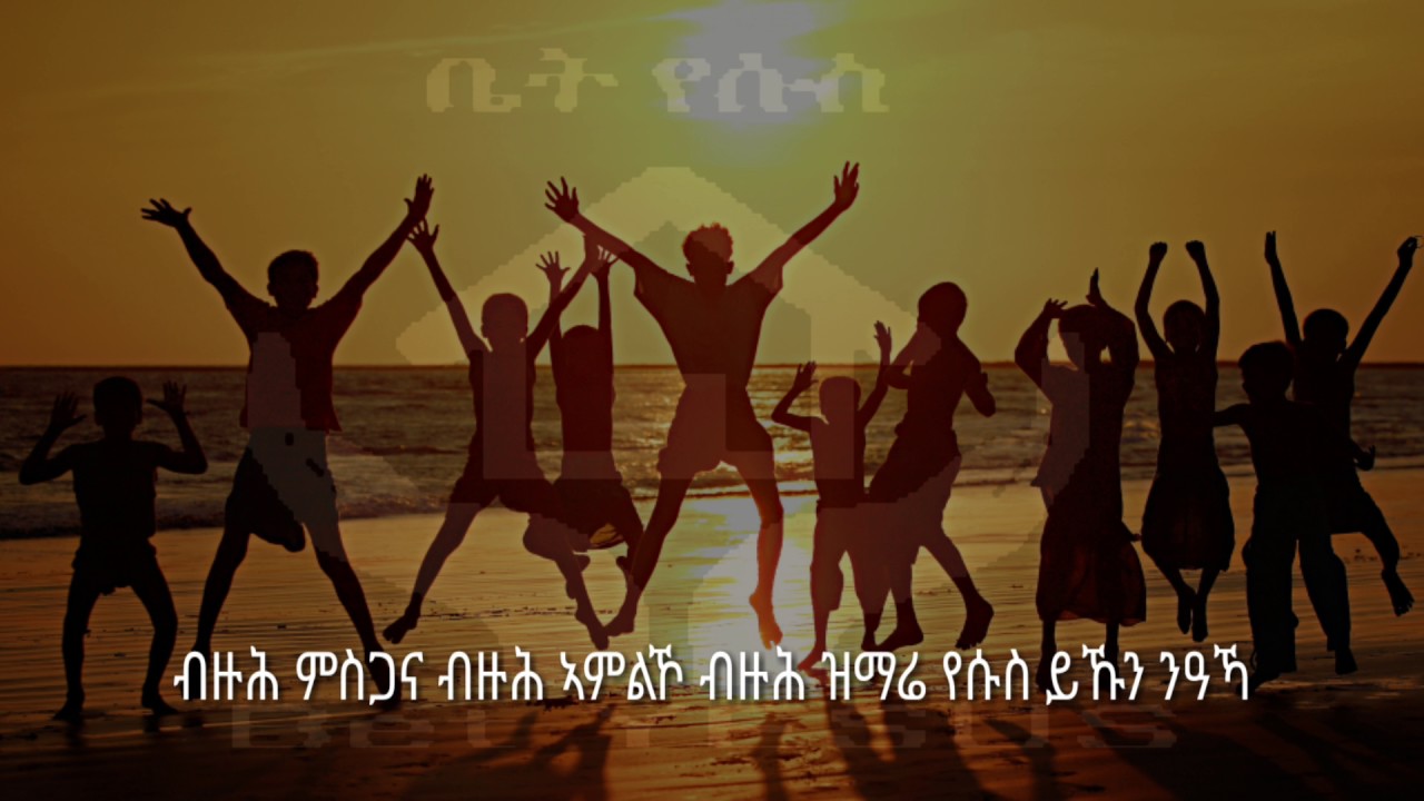 Bizuh misgana mezmur tigrigna.ብዙሕ ምስጋና