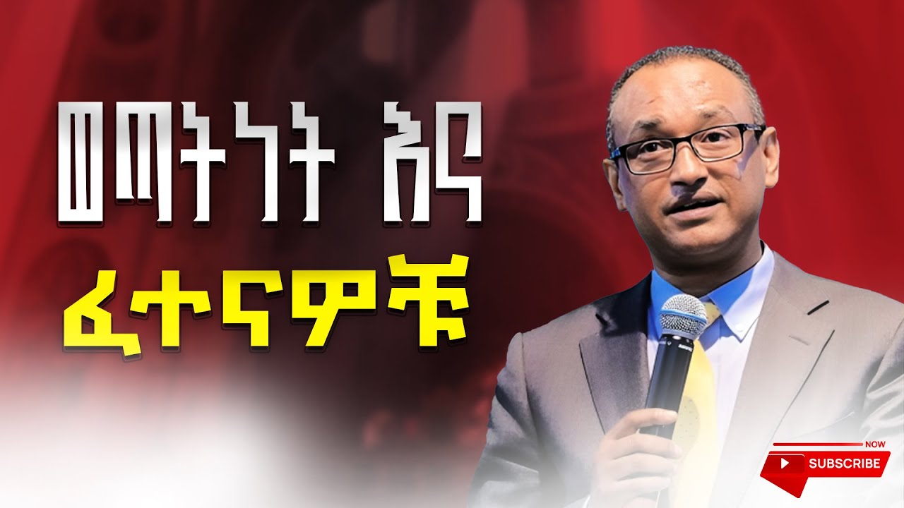ወጣትነት እና ፈተናዎቹ | ዶ/ር ማሙሻ ፋንታ |Dr. Mamusha Fanta