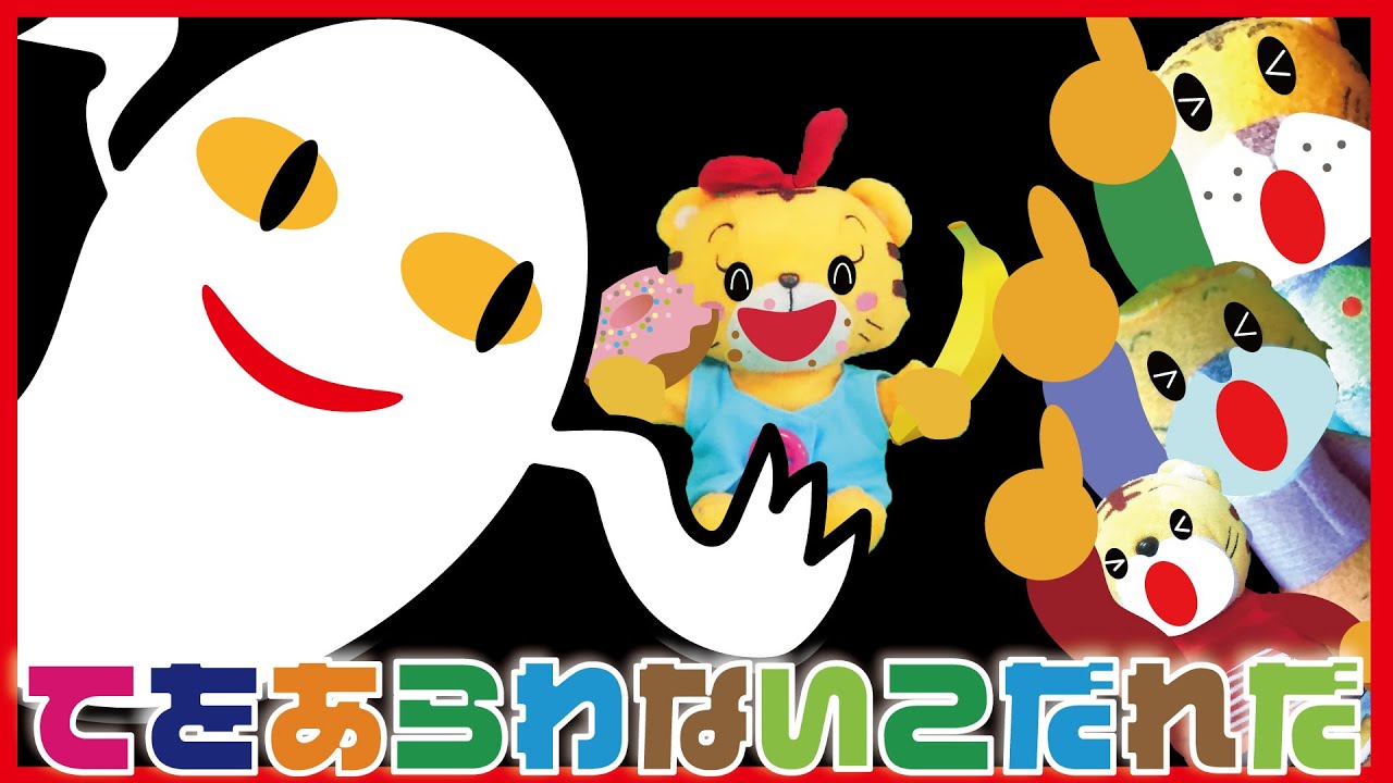 【手をあらわない子だれだ】しまじろうとはなちゃん ファミリー編　【ねないこだれだ】おばけ|手洗い|こどもの感染症対策|