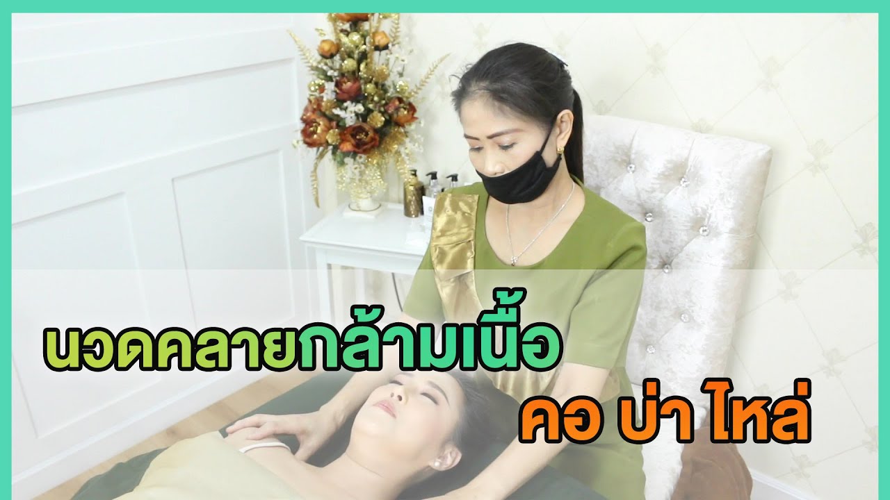 นวดคลายกล้ามเนื้อ คอ บ่า ไหล่ l ครูธัญญ์ ธัญญ์นภัส
