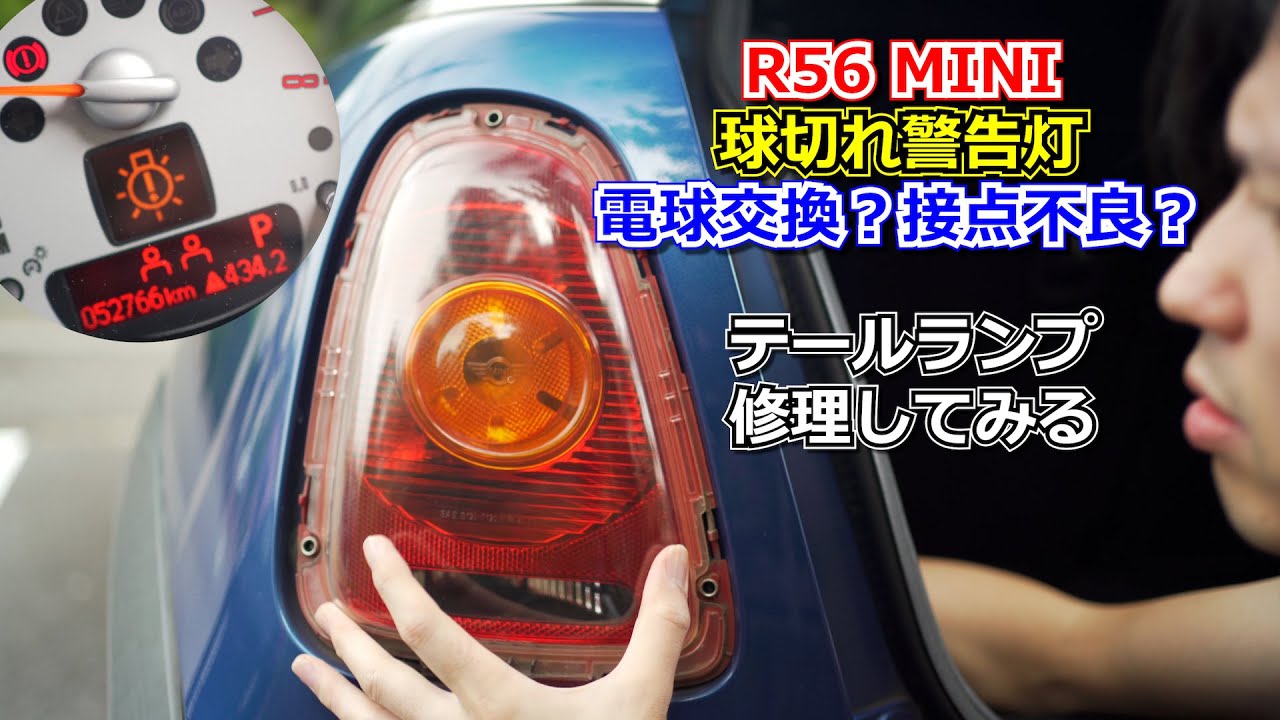 【BMW MINI】球切れ警告灯がついたのでテールランプを交換してみる【第2世代 R56】