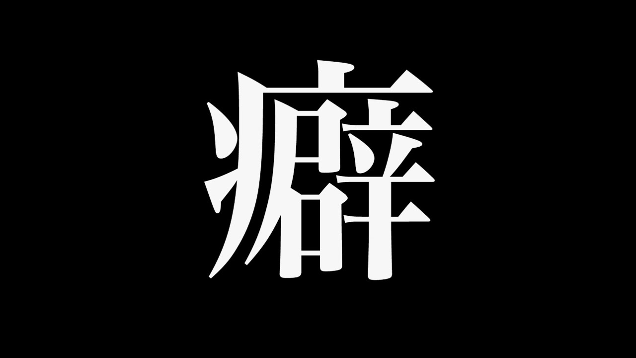 【暴露】メンバーの『癖』を話し合ったらサイコパスがいました。