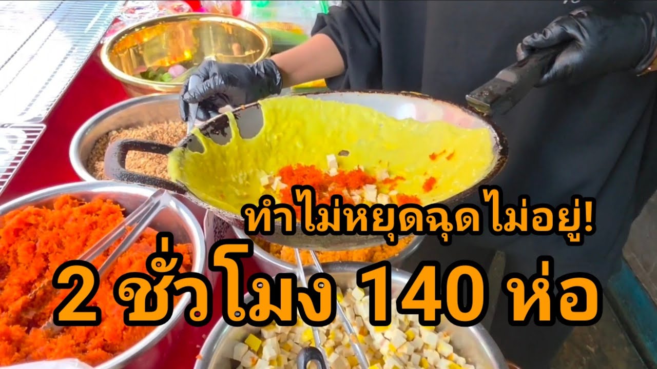 2ชั่วโมง140ห่อ! ทำไม่หยุดฉุดไม่อยู่ เป็นการทำขนมเบื้องญวนที่ต่อเนื่อง ไวมาก