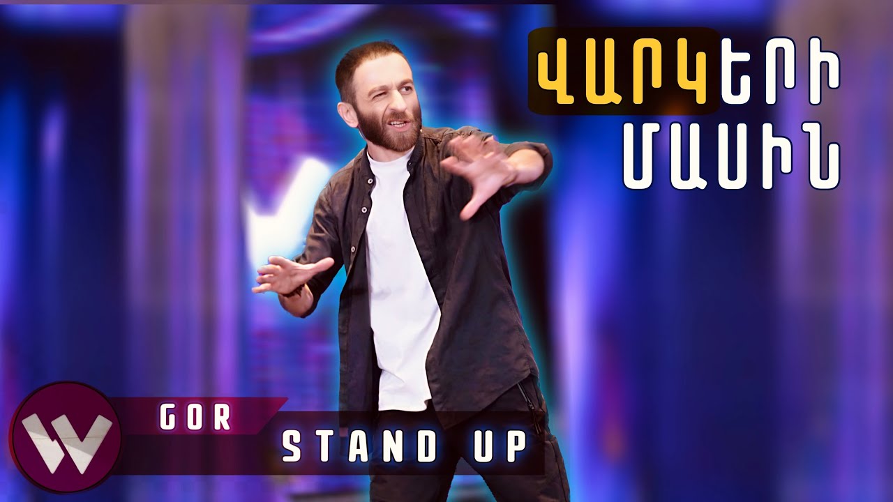 Women's Club 267 - STAND UP ԳՈՌ (ՎԱՐԿԵՐԻ ՄԱՍԻՆ)