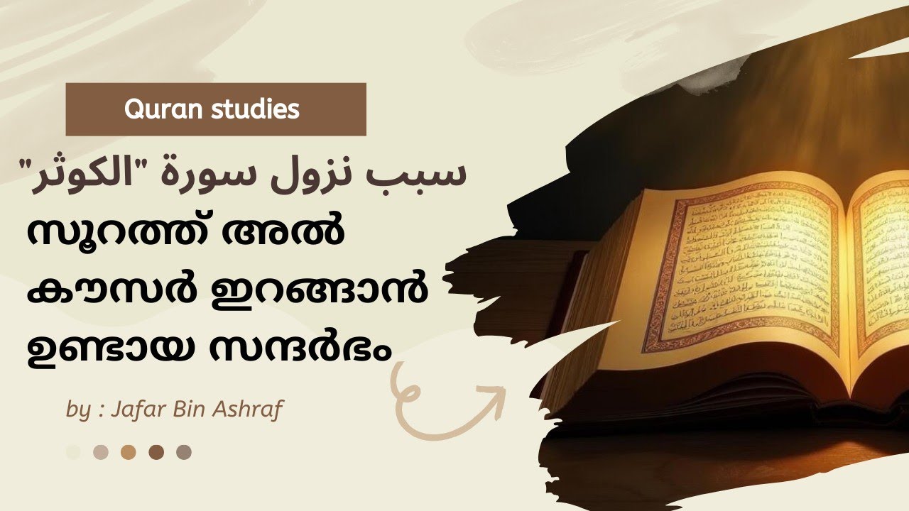 سبب نزول سورة الكوثر Quran study classes ഇസ്ലാമിക് പഠന ക്ലാസുകൾ