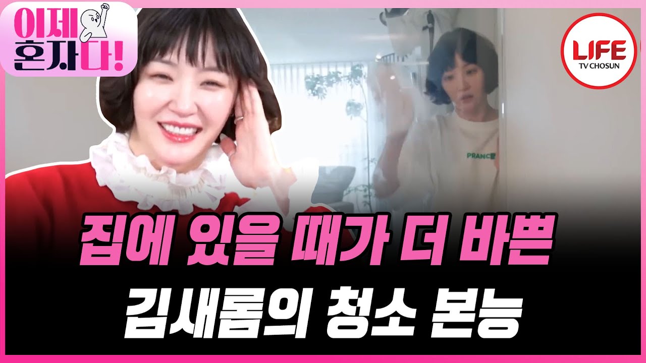 [#이제혼자다] 청담동 사는 여자 김새롬, 시리얼 먹으려면 철문을 9번을 열어야 하는 집🤣 (TV CHOSUN 241119 방송)