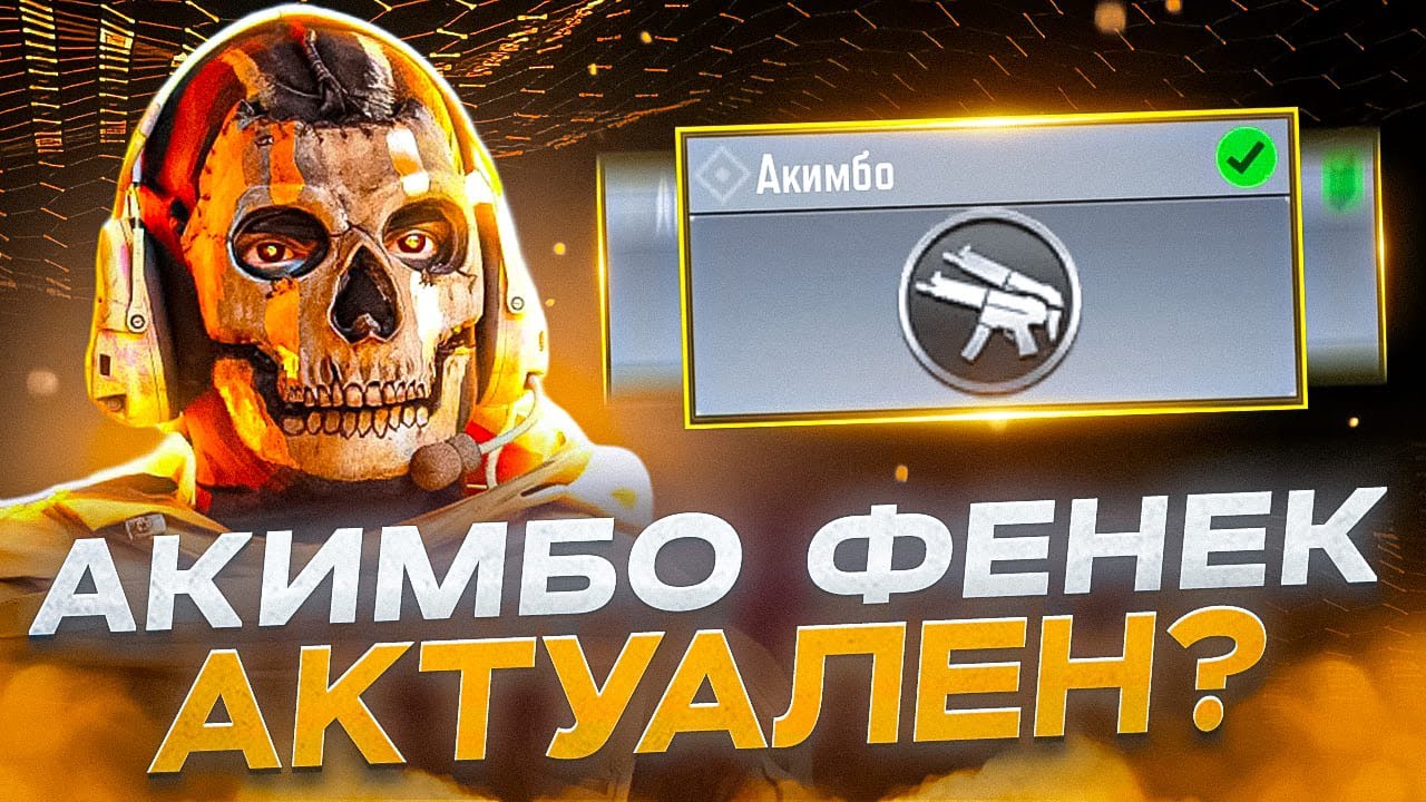 ОДИН ФЕНЕК ХОРОШО, А ДВА ЕЩЕ ЛУЧШЕ В CALL OF DUTY MOBILE / кал оф дьюти мобайл фенек