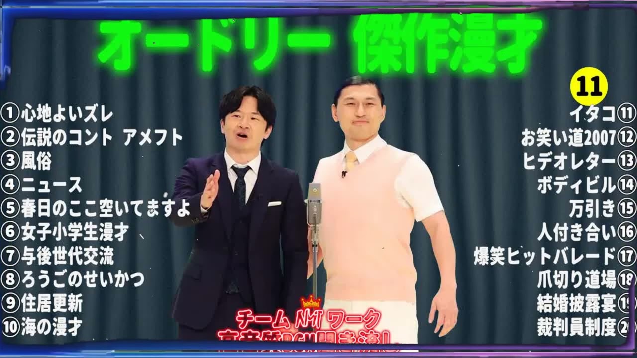 オードリー 傑作漫才+コント#11【睡眠用・作業用・ドライブ・高音質BGM聞き流し】（概要欄タイムスタンプ有り）