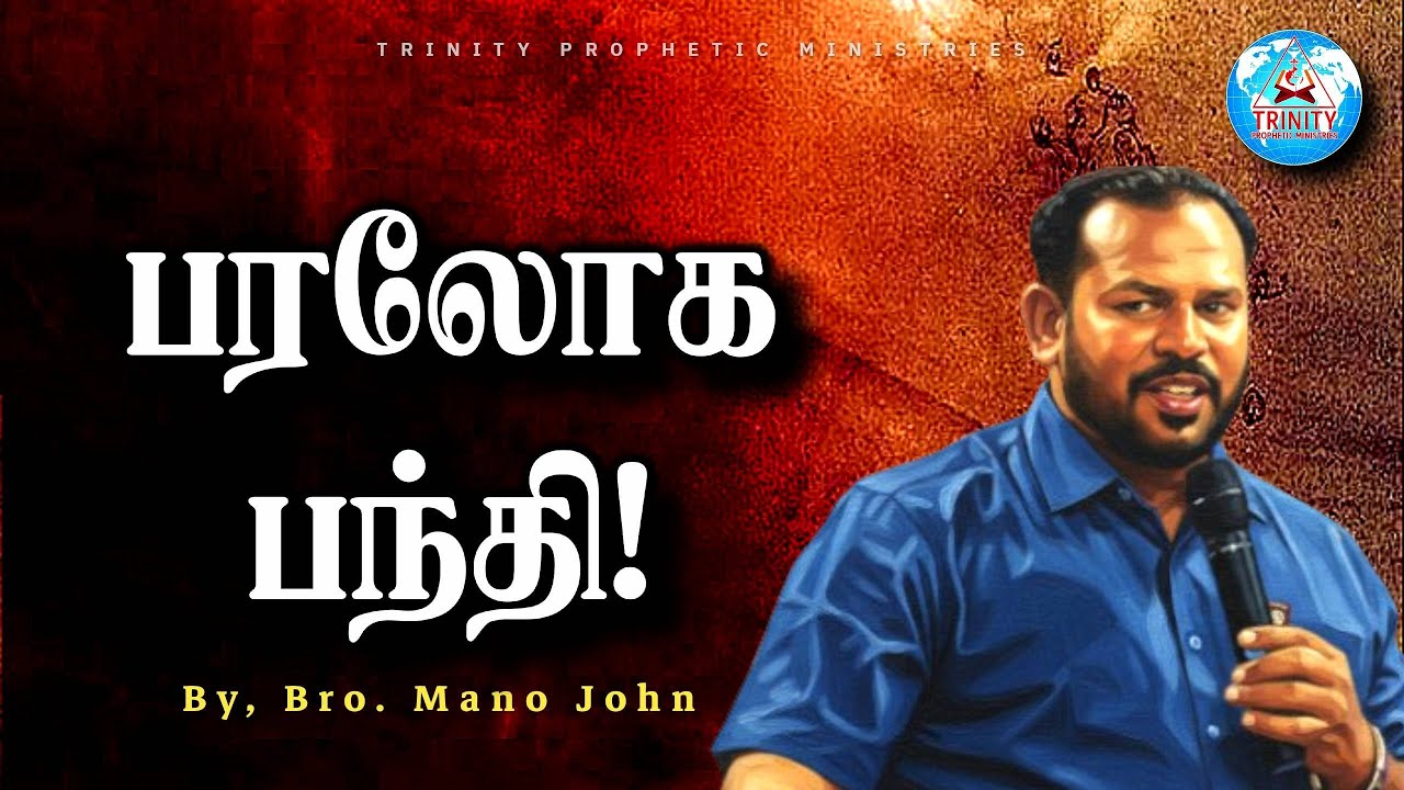 பரலோக பந்தி | Tamil Christian Message