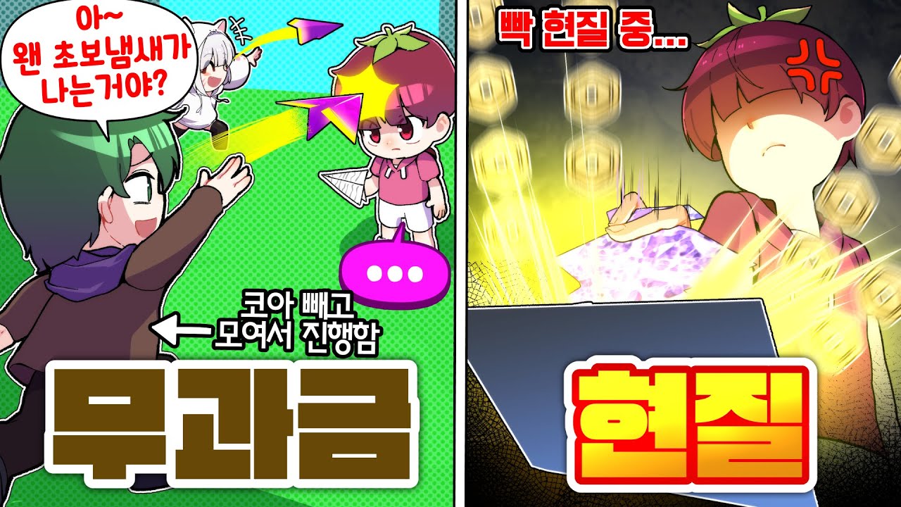 몰래 먼저 시작하고 엄청 놀리네.. 빡현질로 참교육 합니다 무과금vs현질 종이비행기