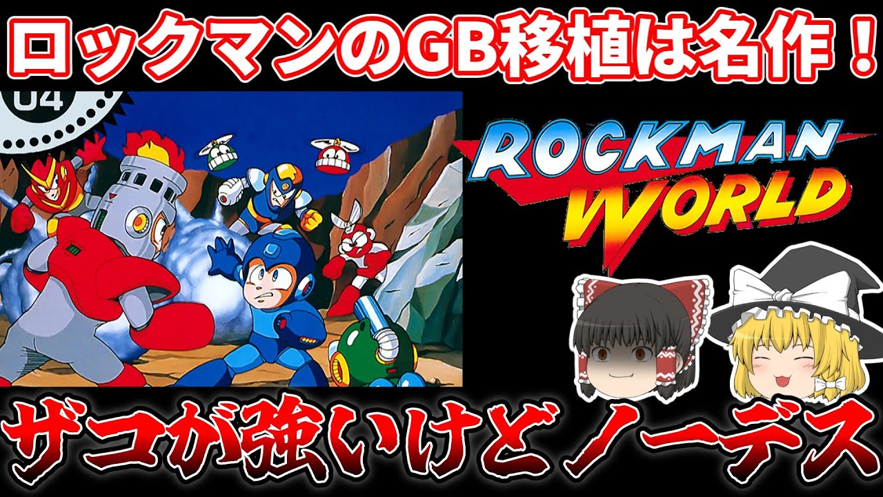 [ゆっくり実況]ゲームボーイ移植の名作をノーデスで！ロックマンワールドを33年越しにクリアしたい[レトロゲーム][GB]