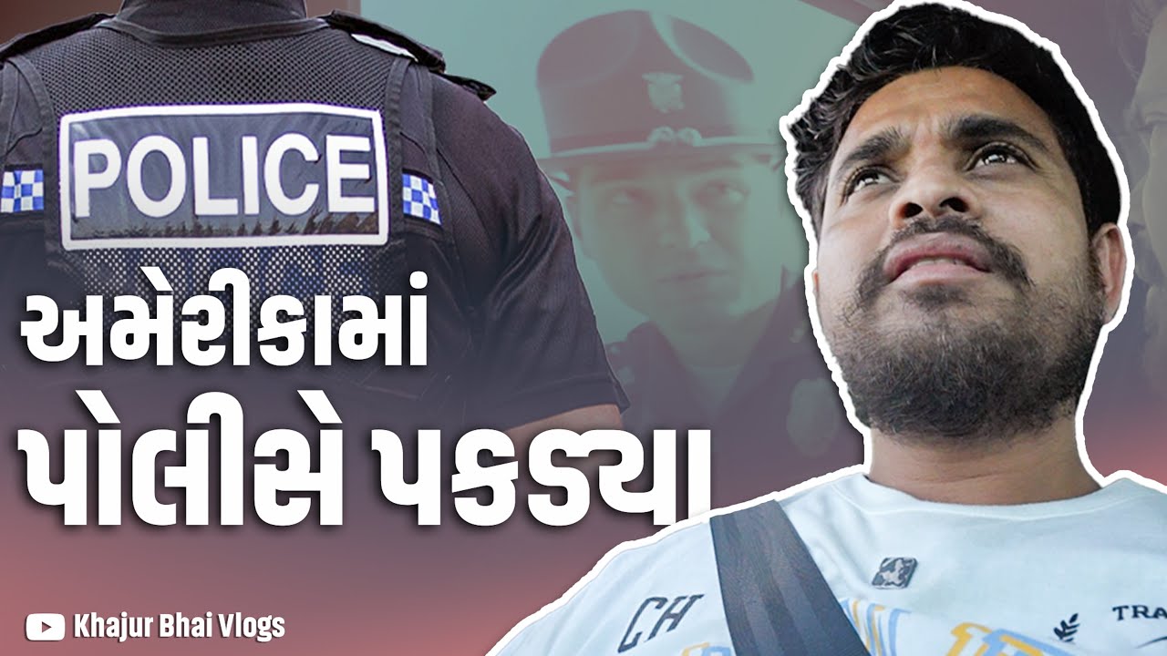 અમેરીકા મા પોલીસે પકડ્યા ।Khajur Bhai VLOGS | Jigli and Khajur | Nitin Jani | America Police | USA |
