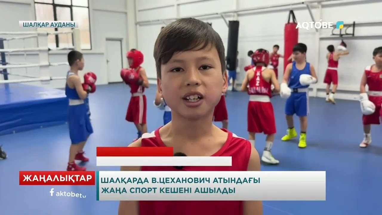 Шалқарда В.Цеханович атындағы жаңа спорт кешені ашылды