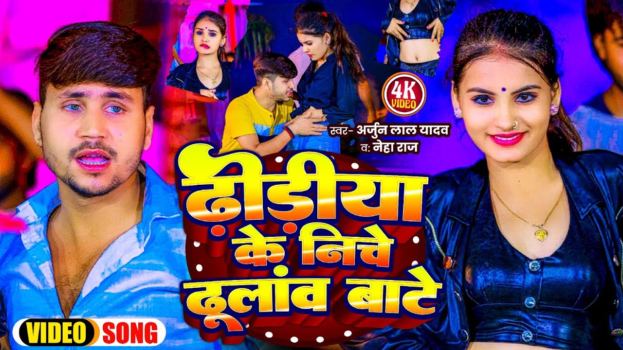 #Video। ढ़ोड़ीया के निचे ढ़ूलांव बाटे। #Arjun Lal Yadav & #Neha Raj भोजपुरी सोंग। Bhojpuri Song 2024