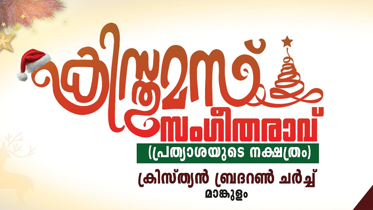 പ്രത്യാശയുടെ നക്ഷത്രം | ക്രിസ്തുമസ് സംഗീത രാവ്